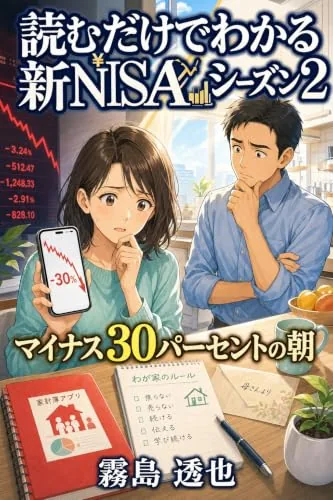 読むだけでわかる 新NISA シーズン2の書影