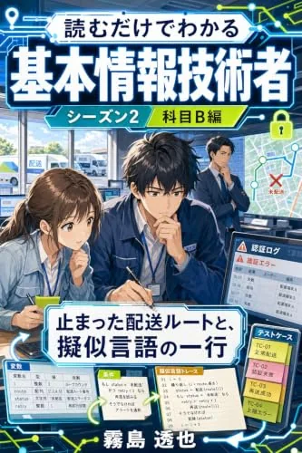 読むだけでわかる 基本情報技術者 シーズン2 科目B編の書影