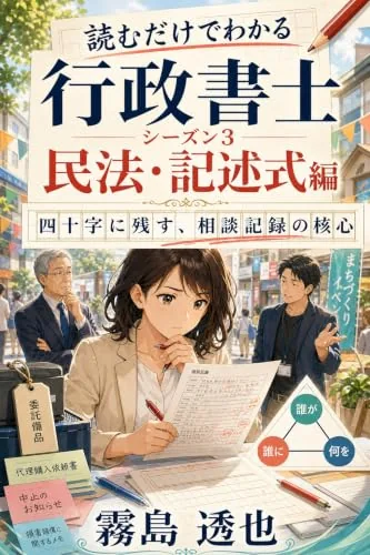 読むだけでわかる 行政書士 シーズン3 民法・記述式編の書影