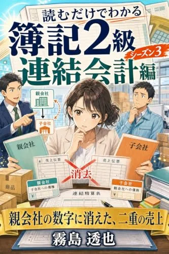 読むだけでわかる 簿記2級 シーズン3 連結会計編の書影