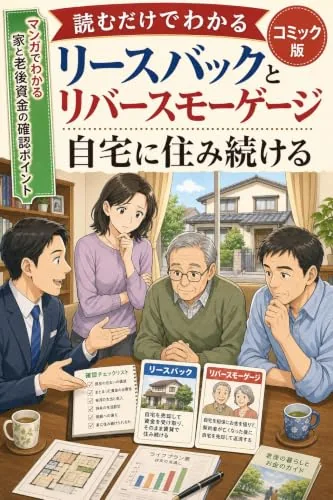 読むだけでわかる リースバックとリバースモーゲージ コミック版の書影