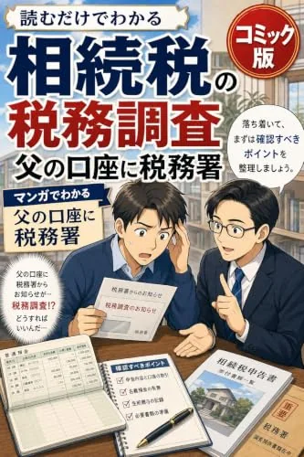 読むだけでわかる 相続税の税務調査 コミック版の書影
