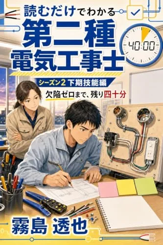 読むだけでわかる 第二種電気工事士 シーズン2 下期技能編の書影