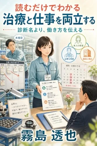読むだけでわかる 治療と仕事を両立するの書影