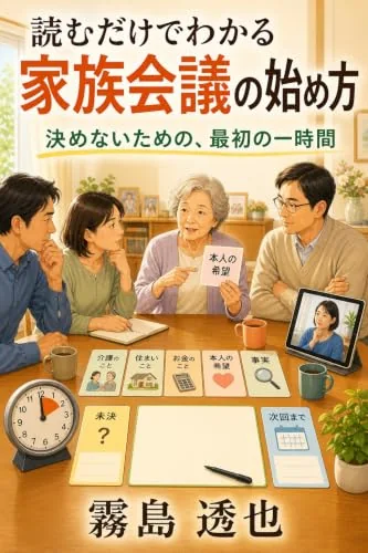 読むだけでわかる 家族会議の始め方の書影