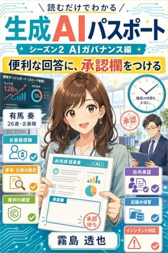 読むだけでわかる 生成AIパスポート シーズン2 AIガバナンス編の書影