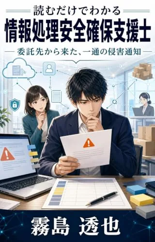 読むだけでわかる 情報処理安全確保支援士の書影