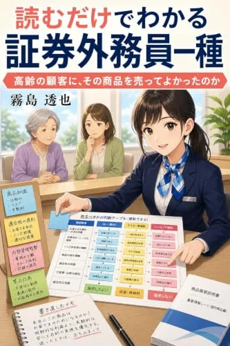 読むだけでわかる 証券外務員一種の書影